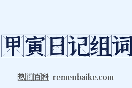 甲寅日记组词是什么意思的图片